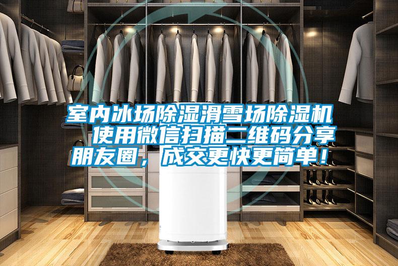 室內(nèi)冰場(chǎng)除濕滑雪場(chǎng)除濕機(jī)  使用微信掃描二維碼分享朋友圈，成交更快更簡(jiǎn)單！