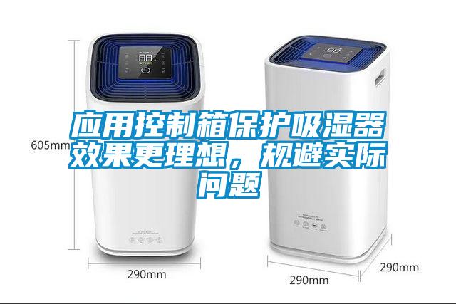 應(yīng)用控制箱保護(hù)吸濕器效果更理想，規(guī)避實(shí)際問題
