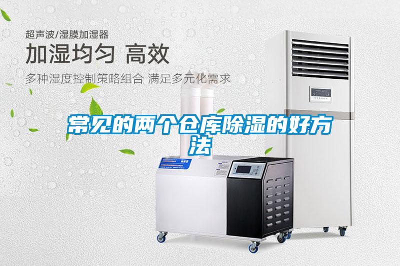 常見的兩個(gè)倉(cāng)庫(kù)除濕的好方法