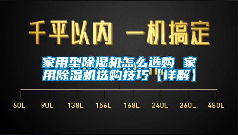 家用型除濕機(jī)怎么選購(gòu) 家用除濕機(jī)選購(gòu)技巧【詳解】