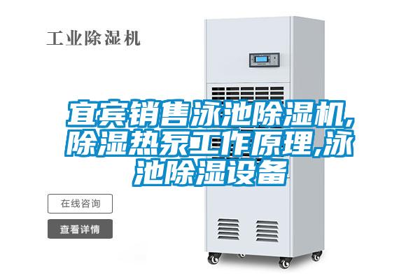宜賓銷售泳池除濕機,除濕熱泵工作原理,泳池除濕設(shè)備