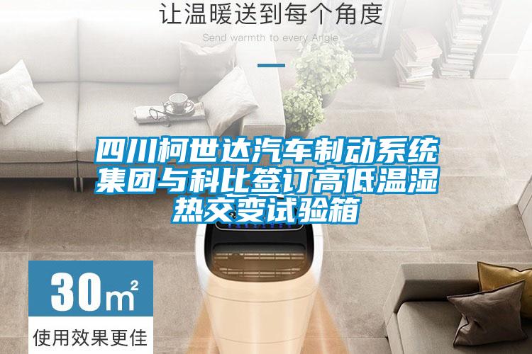 四川柯世達(dá)汽車制動系統(tǒng)集團(tuán)與科比簽訂高低溫濕熱交變試驗箱