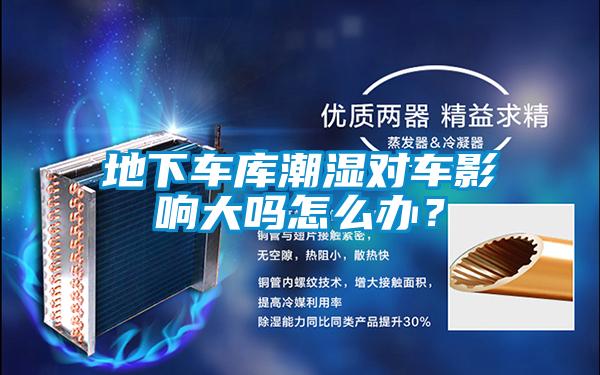 地下車庫潮濕對車影響大嗎怎么辦？