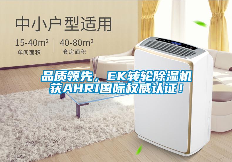品質(zhì)領(lǐng)先，EK轉(zhuǎn)輪除濕機(jī)獲AHRI國際權(quán)威認(rèn)證！