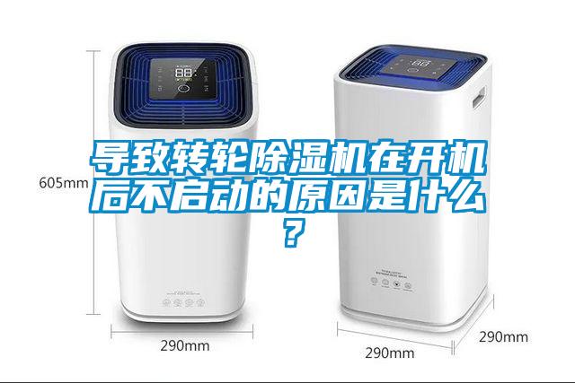 導(dǎo)致轉(zhuǎn)輪除濕機(jī)在開機(jī)后不啟動的原因是什么？