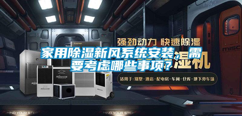 家用除濕新風系統(tǒng)安裝，需要考慮哪些事項？