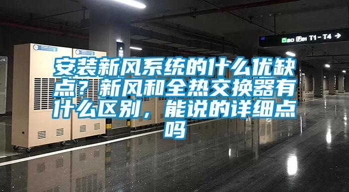 安裝新風系統(tǒng)的什么優(yōu)缺點？新風和全熱交換器有什么區(qū)別，能說的詳細點嗎