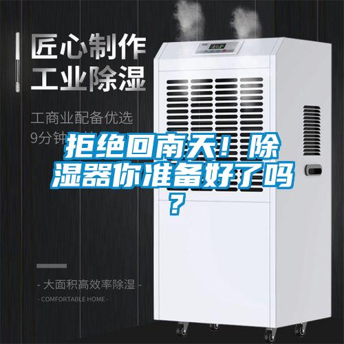 拒絕回南天！除濕器你準備好了嗎？