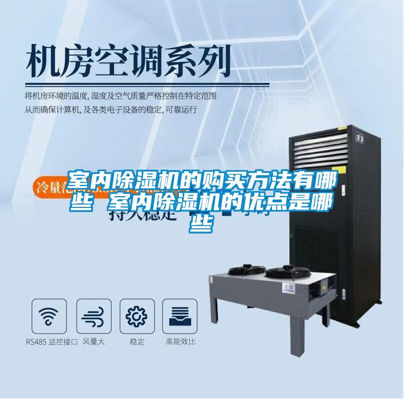 室內(nèi)除濕機(jī)的購(gòu)買(mǎi)方法有哪些 室內(nèi)除濕機(jī)的優(yōu)點(diǎn)是哪些