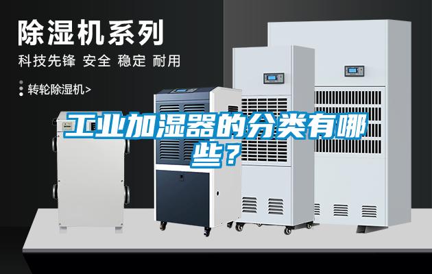 工業(yè)加濕器的分類有哪些？
