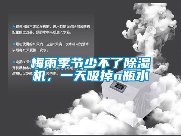 梅雨季節(jié)少不了除濕機(jī)，一天吸掉n瓶水