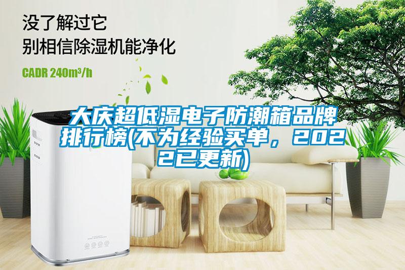 大慶超低濕電子防潮箱品牌排行榜(不為經(jīng)驗買單，2022已更新)