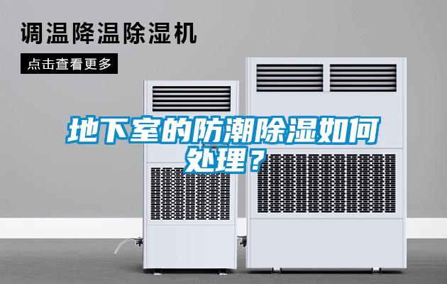 地下室的防潮除濕如何處理？