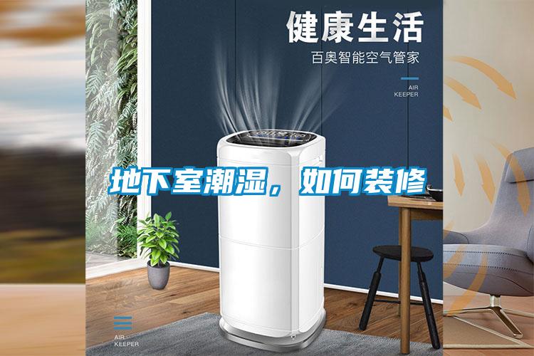 地下室潮濕，如何裝修