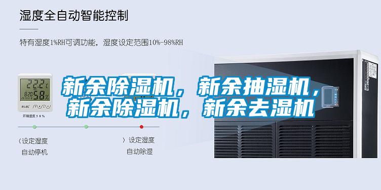 新余除濕機(jī)，新余抽濕機(jī)，新余除濕機(jī)，新余去濕機(jī)