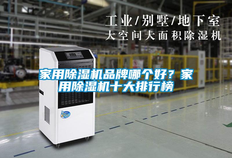家用除濕機品牌哪個好？家用除濕機十大排行榜