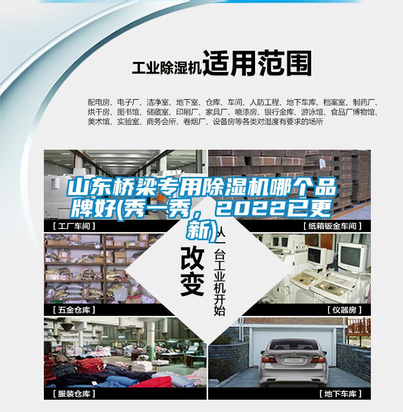 山東橋梁專用除濕機(jī)哪個(gè)品牌好(秀一秀，2022已更新)