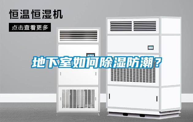 地下室如何除濕防潮？