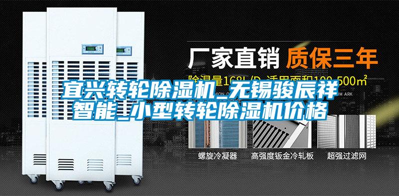 宜興轉(zhuǎn)輪除濕機(jī)_無錫駿辰祥智能_小型轉(zhuǎn)輪除濕機(jī)價(jià)格