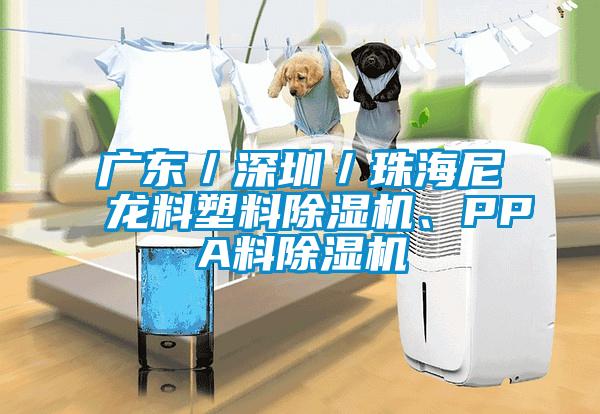 廣東／深圳／珠海尼龍料塑料除濕機、PPA料除濕機