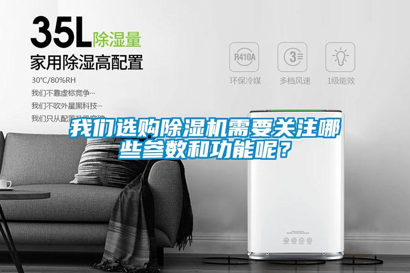 我們選購除濕機需要關(guān)注哪些參數(shù)和功能呢？