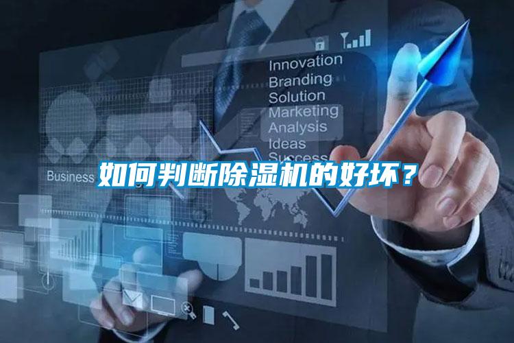 如何判斷除濕機(jī)的好壞？