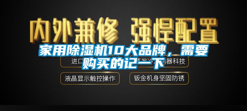 家用除濕機(jī)10大品牌，需要購買的記一下