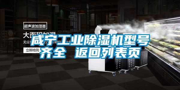 咸寧工業(yè)除濕機(jī)型號齊全 返回列表頁