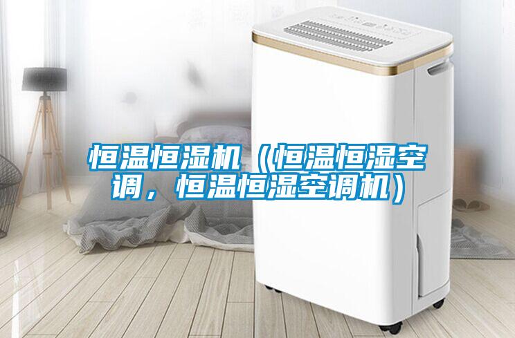 恒溫恒濕機（恒溫恒濕空調，恒溫恒濕空調機）