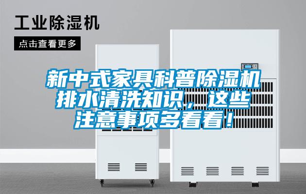 新中式家具科普除濕機排水清洗知識，這些注意事項多看看！