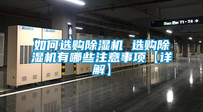 如何選購除濕機(jī) 選購除濕機(jī)有哪些注意事項【詳解】