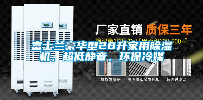 富士蘭豪華型28升家用除濕機，超低靜音，環(huán)保冷媒