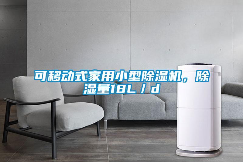 可移動(dòng)式家用小型除濕機(jī)，除濕量18L／d