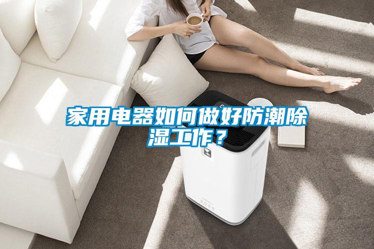 家用電器如何做好防潮除濕工作？