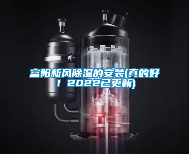 富陽新風除濕的安裝(真的好！2022已更新)