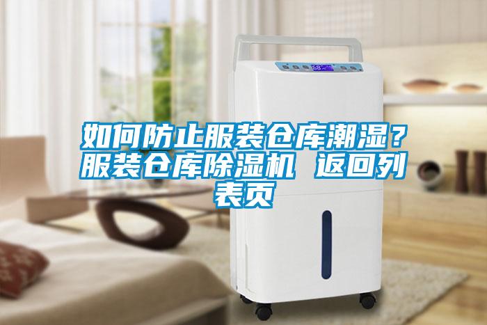 如何防止服裝倉庫潮濕？服裝倉庫除濕機(jī) 返回列表頁