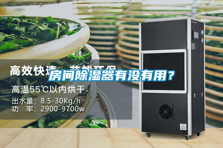 房間除濕器有沒有用？