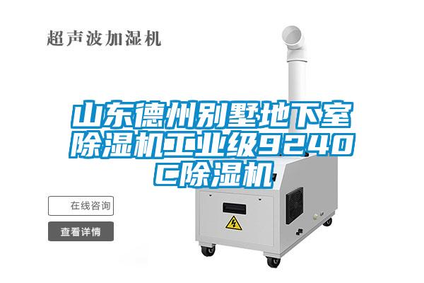 山東德州別墅地下室除濕機(jī)工業(yè)級(jí)9240C除濕機(jī)