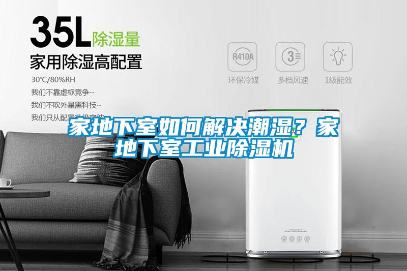 家地下室如何解決潮濕？家地下室工業(yè)除濕機(jī)