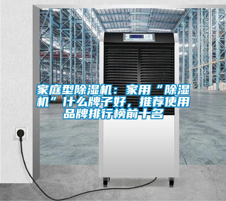 家庭型除濕機：家用“除濕機”什么牌子好，推薦使用品牌排行榜前十名