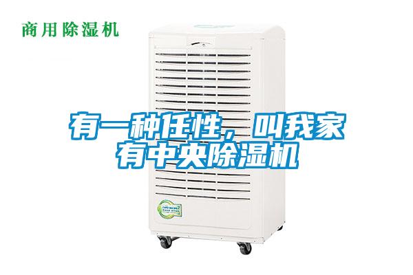 有一種任性，叫我家有中央除濕機