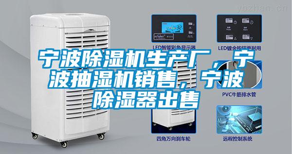 寧波除濕機(jī)生產(chǎn)廠，寧波抽濕機(jī)銷售，寧波除濕器出售