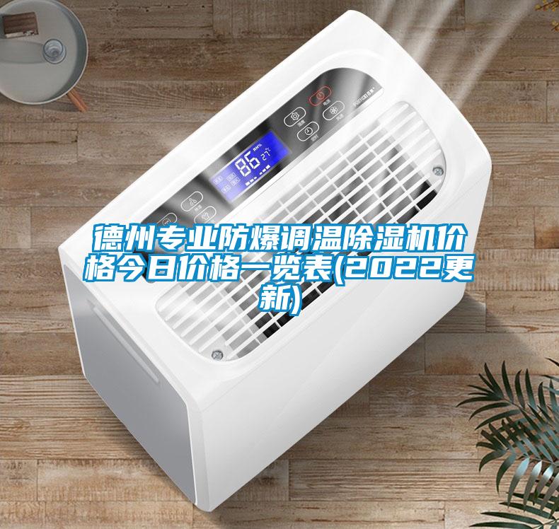 德州專業(yè)防爆調(diào)溫除濕機(jī)價格今日價格一覽表(2022更新)