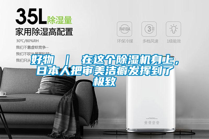 好物 ｜ 在這個(gè)除濕機(jī)身上，日本人把審美潔癖發(fā)揮到了極致
