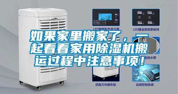 如果家里搬家了，一起看看家用除濕機(jī)搬運(yùn)過程中注意事項(xiàng)！