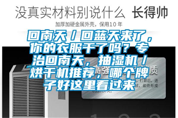 回南天／回藍天來了，你的衣服干了嗎？專治回南天，抽濕機／烘干機推薦，哪個牌子好這里看過來