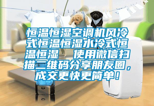 恒溫恒濕空調(diào)機(jī)風(fēng)冷式恒溫恒濕水冷式恒溫恒濕  使用微信掃描二維碼分享朋友圈，成交更快更簡(jiǎn)單！