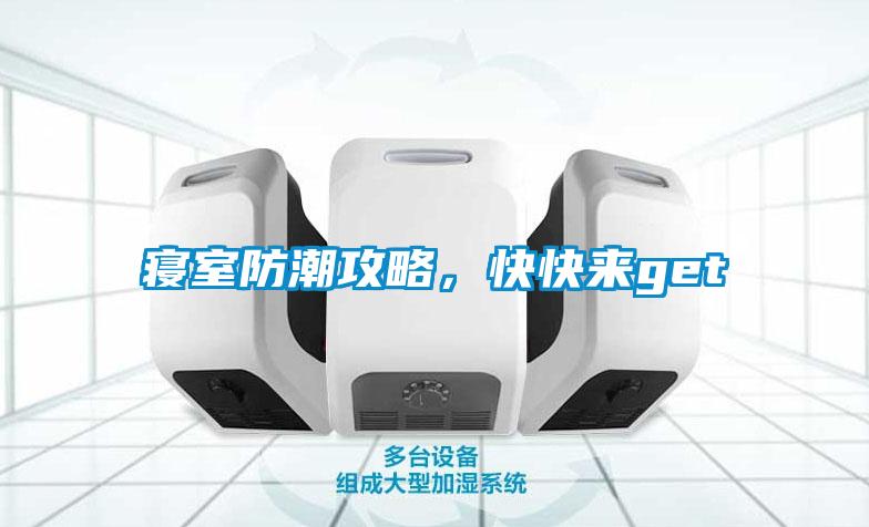 寢室防潮攻略，快快來get√