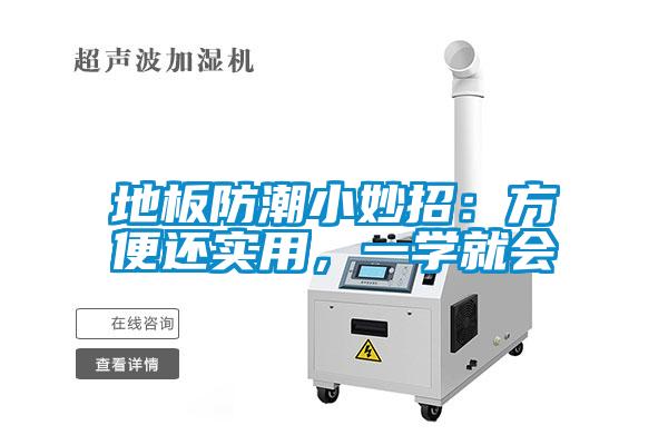 地板防潮小妙招：方便還實(shí)用，一學(xué)就會(huì)