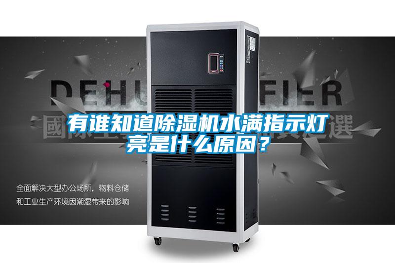 有誰知道除濕機(jī)水滿指示燈亮是什么原因？
